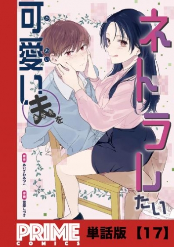 可愛い夫をネトラレたい【単話版】１７