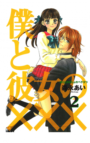 僕と彼女の××× 2巻