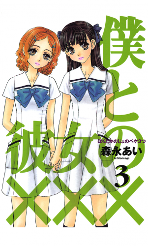 僕と彼女の××× 3巻