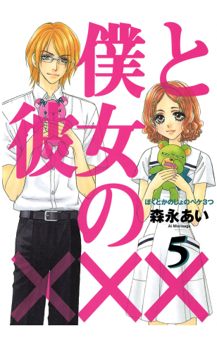 僕と彼女の××× 5巻