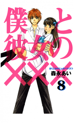 僕と彼女の××× 8巻