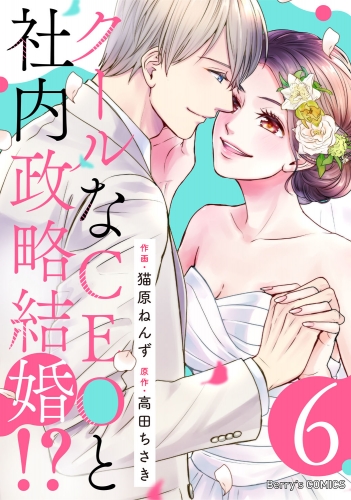クールなCEOと社内政略結婚!? 6巻