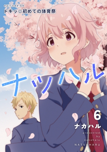 ナツハル（6）ドキッ☆初めての体育祭