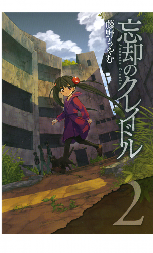 忘却のクレイドル 2巻
