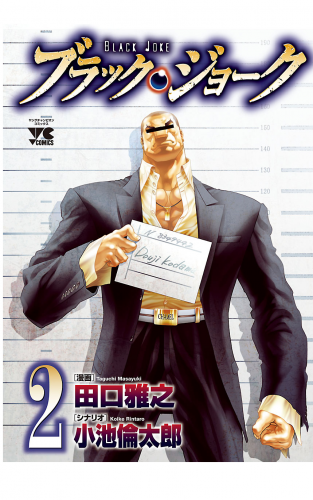ブラック・ジョーク 2巻