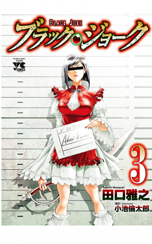 ブラック・ジョーク 3巻