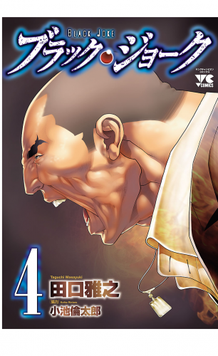 ブラック・ジョーク 4巻