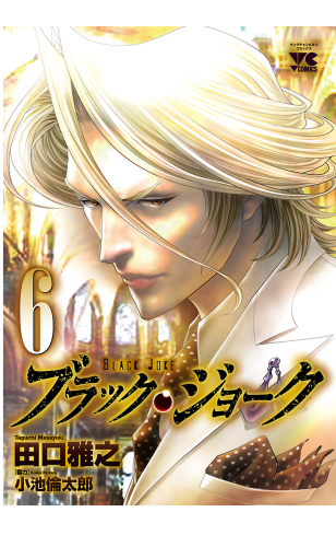 ブラック・ジョーク 6巻
