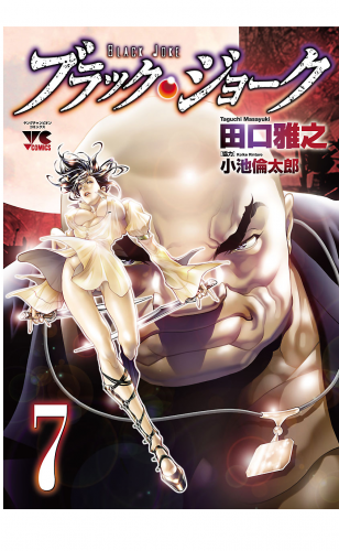 ブラック・ジョーク 7巻