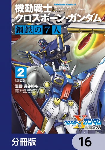 新装版 機動戦士クロスボーン・ガンダム 鋼鉄の７人【分冊版】　16