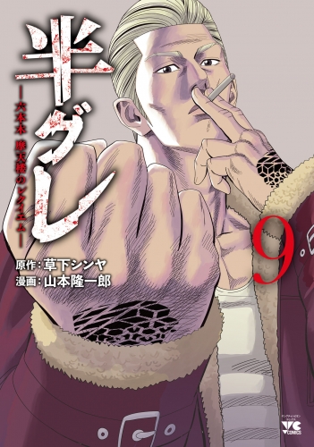 半グレ―六本木 摩天楼のレクイエム― 9巻