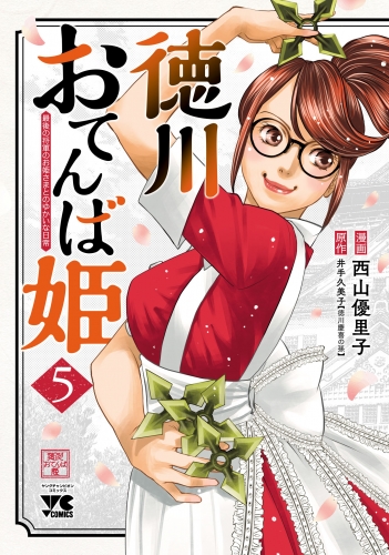 徳川おてんば姫 ～最後の将軍のお姫さまとのゆかいな日常～ 5巻
