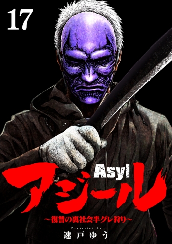 アジール　Ａｓｙｌ ～復讐の裏社会半グレ狩り～【単話】 17巻