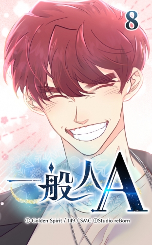 一般人A8【タテヨミ】  ニュースと副隊長
