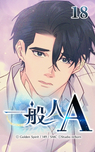 一般人A18【タテヨミ】  同情でもいい