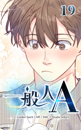 一般人A19【タテヨミ】  なんでこうなった!?