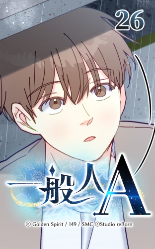 一般人A26【タテヨミ】  誤解