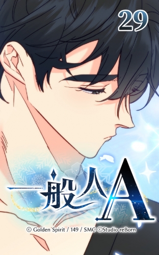 一般人A29【タテヨミ】  私だけのガイド
