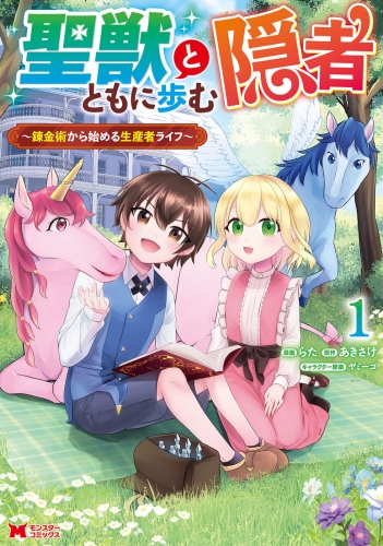 聖獣とともに歩む隠者～錬金術から始める生産者ライフ～（コミック） 1巻