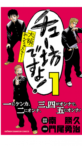 チュー坊ですよ! ～大阪やんちゃメモリー～ 1巻