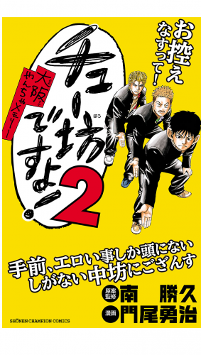 チュー坊ですよ! ～大阪やんちゃメモリー～ 2巻