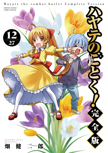 ハヤテのごとく！ 完全版 12巻