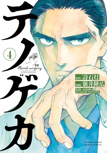 テノゲカ 4巻