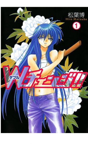 Ｗチェンジ!! 1巻