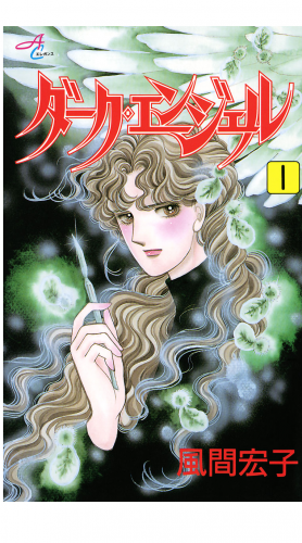 ダーク・エンジェル 1巻