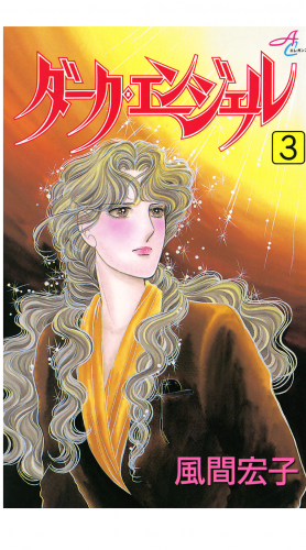 ダーク・エンジェル 3巻