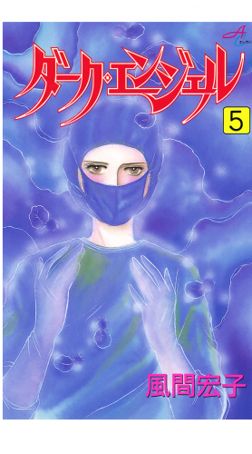 ダーク・エンジェル 5巻
