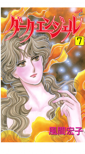ダーク・エンジェル 7巻