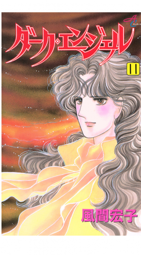 ダーク・エンジェル 11巻