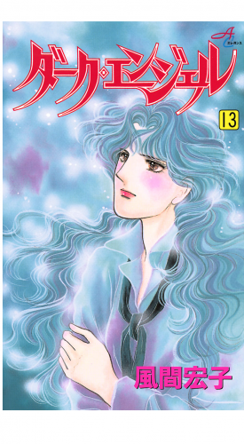 ダーク・エンジェル 13巻