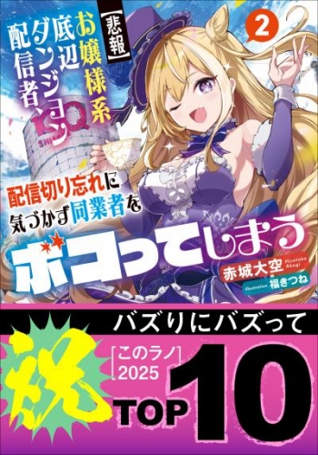 【悲報】お嬢様系底辺ダンジョン配信者、配信切り忘れに気づかず同業者をボコってしまう ２～けど相手が若手最強の迷惑系配信者だったらしくアホ程バズって伝説になってますわ！？～