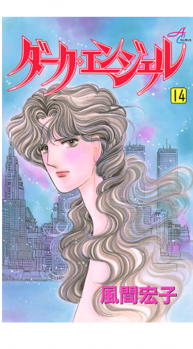 ダーク・エンジェル 14巻