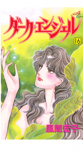 ダーク・エンジェル 16巻