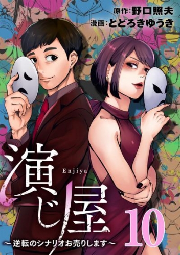 演じ屋 ～逆転のシナリオお売りします～ 10巻