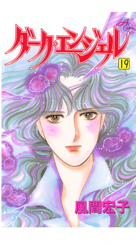 ダーク・エンジェル 19巻