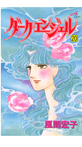 ダーク・エンジェル 20巻