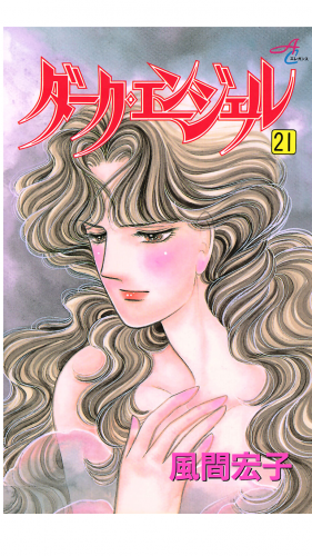 ダーク・エンジェル 21巻
