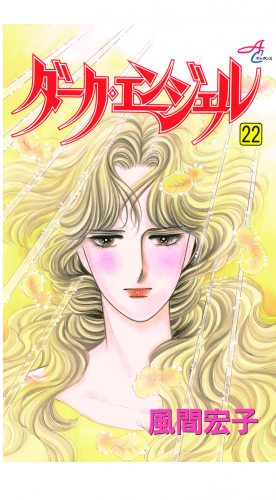 ダーク・エンジェル 22巻