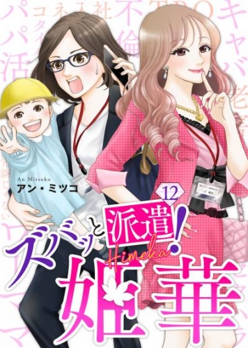 ズバッと派遣！姫華（１２）