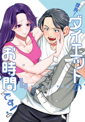課長！ダイエットのお時間です！ 4