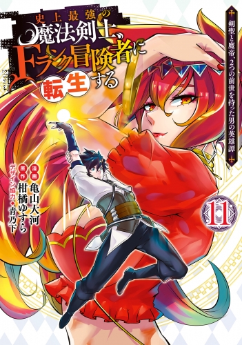 史上最強の魔法剣士、Fランク冒険者に転生する ～剣聖と魔帝、2つの前世を持った男の英雄譚～ 11