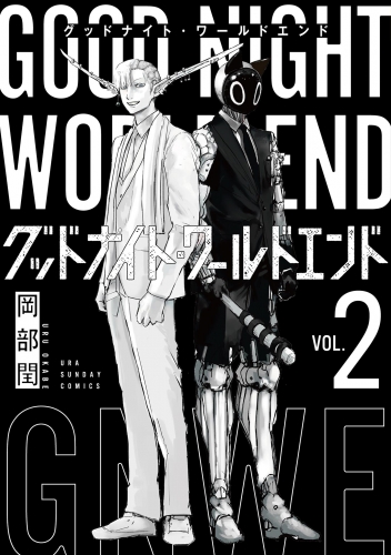 グッドナイト・ワールドエンド 2巻