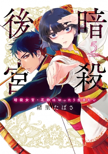 暗殺後宮～暗殺女官・花鈴はゆったり生きたい～ 5巻