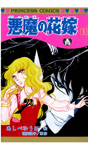 悪魔の花嫁 1巻