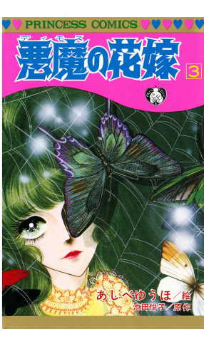 悪魔の花嫁 3巻