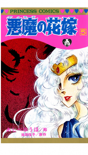 悪魔の花嫁 5巻